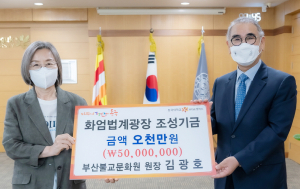 김광호 부산불교문화원장, 동국대에 5000만원 기부