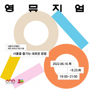 서울역사박물관 2030만의 ‘영뮤지엄’ 즐기기