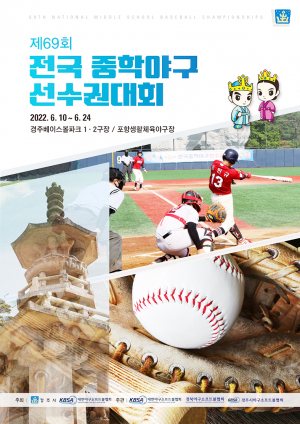 제69회 전국 중학야구 선수권대회 경주서 열려