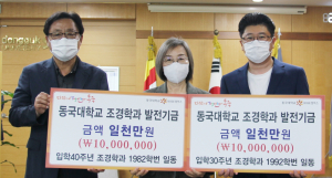 동국대 WISE캠퍼스 조경·정원디자인학부 졸업생, 92·82학번 학과발전기금 2000만원 전해