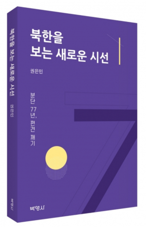 권은민 변호사 ‘북한을 보는 새로운 시선’ 펴내