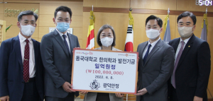 광덕안정한의원, 동국대 WISE캠퍼스 한의학과 발전기금 1억 전달
