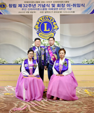 신라라이온스클럽, ‘창립 제32주년 기념식 및 회장 이·취임식’