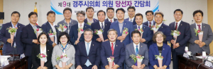 경주시의회 제9대 의원 당선자 간담회 열어