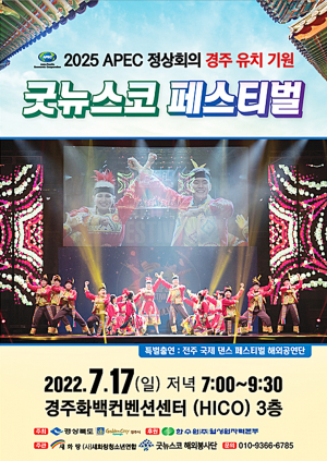 ‘2025 APEC정상회의’ 경주유치 기원 행사 연다