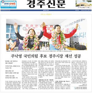 민선시장시대 27년, 4명의 경주시장 영광의 순간