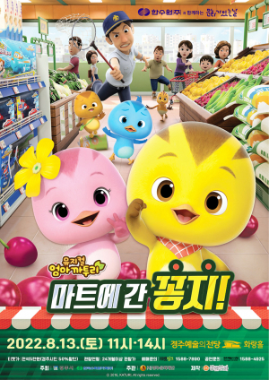 가족뮤지컬 ‘엄마까투리-마트에 간 꽁지’