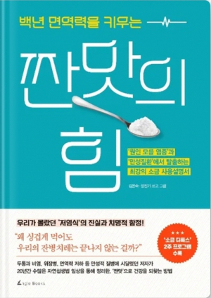 소금은 건강에 해로운 것인가? NO!!
