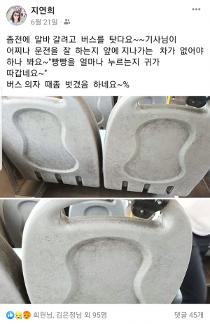 버스 습관적 빵빵, 지저분한 좌석 올린 지연희 씨