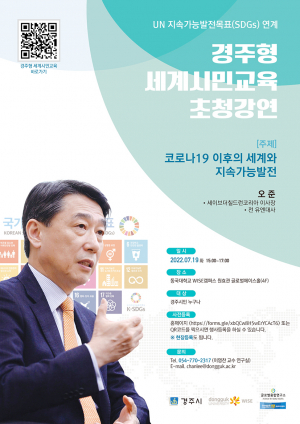 동국대 와이즈캠퍼스, 경주형 세계시민교육 초청강연