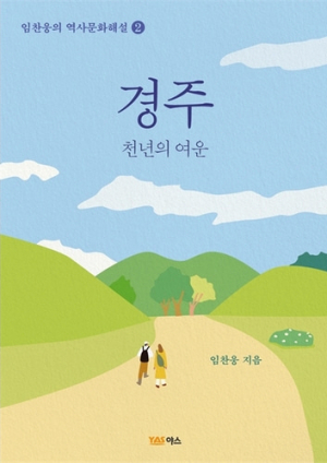 역사문화해설사가 펴낸 ‘경주, 천년의 여운’