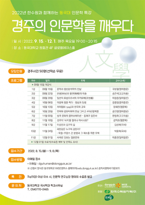 경주의 인문학을 깨우다