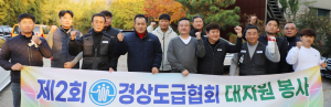 경상도급협회, 대자원 찾아 봉사활동 펼쳐