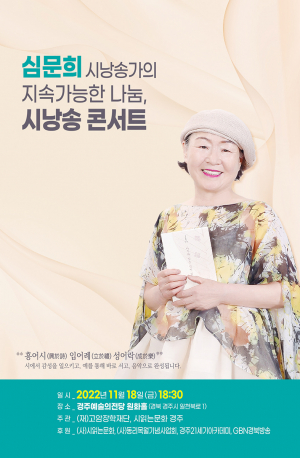 심문희 시낭송가 ‘지속가능한 나눔, 시낭송 콘서트’