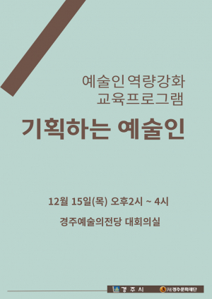 경주문화재단, 지역예술인 역량 강화 교육 열린다