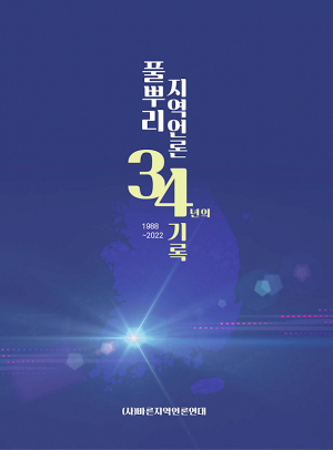 지역언론인들이 기록한 풀뿌리 지역언론사
