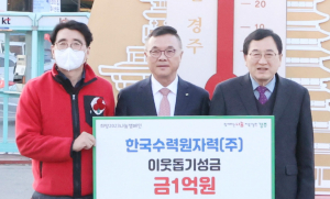 한수원, 희망나눔 캠페인 성금 1억원 기탁