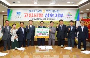 경주시와 익산시, 고향사랑기부제 활성화 앞장