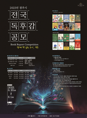 경주시립도서관, 전국 독후감 공모전 연다