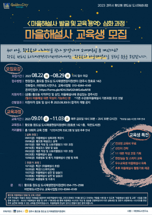 경주 황오동 원도심 마을해설사 교육생 모집