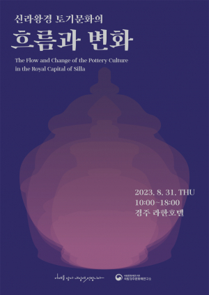 학술대회 ‘신라 왕경 토기문화의 흐름과 변화’