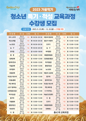 2023 가을학기 특기적성 교육 수강생 모집