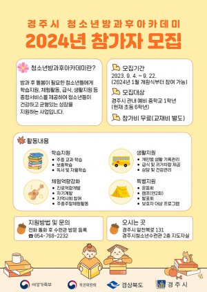 2024년 청소년방과후아카데미 참가자 모집