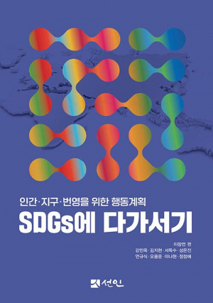 ‘SDGs에 다가서기-인간·지구·번영을 위한 행동계획’