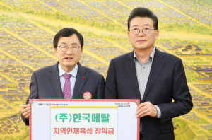 ㈜한국메탈, 장학금 2000만원 기탁