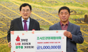 조사료경영체협의회, 성금 500만원 전달