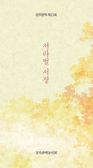 경주문맥동인회, 경주문맥 제23호 펴내