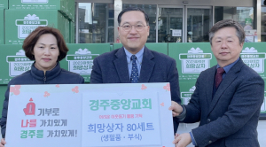 경주중앙교회, 이웃사랑 따뜻한 나눔