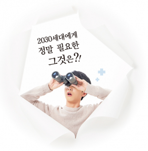 2030세대에게 정말 필요한 그것은?