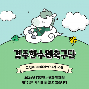 경주한수원축구단, 대학생마케터 ‘그린이’ 2기 모집