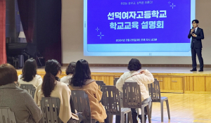 선덕여고, 학부모 초청 학교교육 설명회 