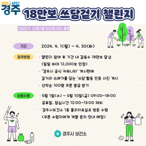 경주시보건소, 비만 예방 캠페인 ‘18만보 쓰담 걷기 챌린지’ 운영