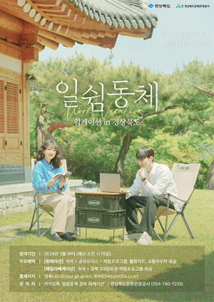 일과 휴가, 경북 워케이션 상품 ‘일쉼동체’