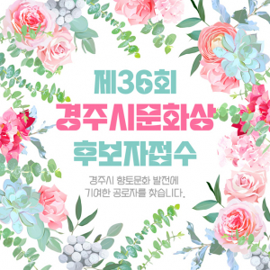 제36회 경주시문화상 후보자 모집