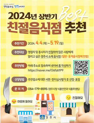 올해 상반기 베스트 친절음식점 추천 받는다