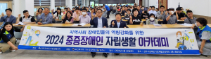 경북장애인자립생활센터, 2024 중증장애인 자립생활 아카데미 성료