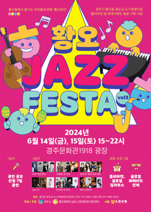 원도심에서 ‘황오 재즈페스타 vol.3’ 열린다