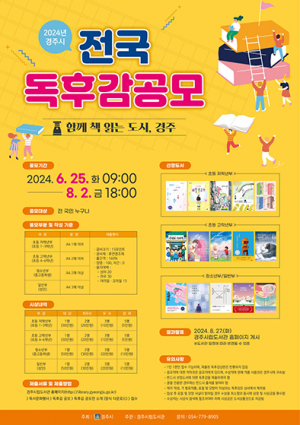 경주시립도서관, 전국 독후감 공모전