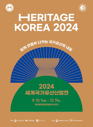 2024 세계국가유산산업전 10일 경주서 열려 