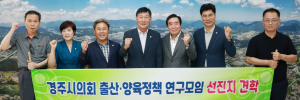 경주시의회 의원연구단체, ‘경주시 출산·양육정책 연구모임’ 선진지 견학