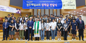 경주제일교회, 2024년도 장학금 수여식 개최