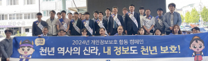 경주시, 한수원, 한전KDN, 개인정보 보호 주간 ‘대시민 홍보 캠페인’