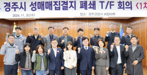 경주경찰서 성매매 집결지 폐쇄 추진