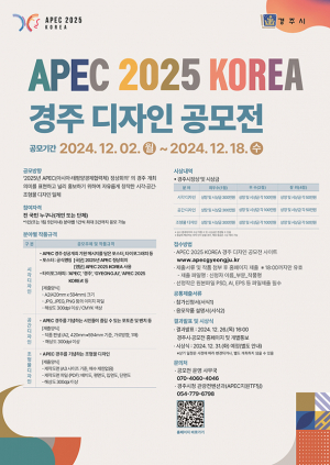 ‘APEC 2025 KOREA 경주 디자인’ 공모전
