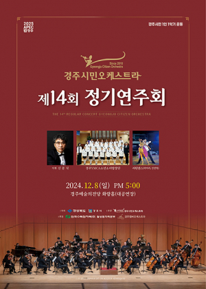 경주시민오케스트라 세대넘어 음악으로 소통하다