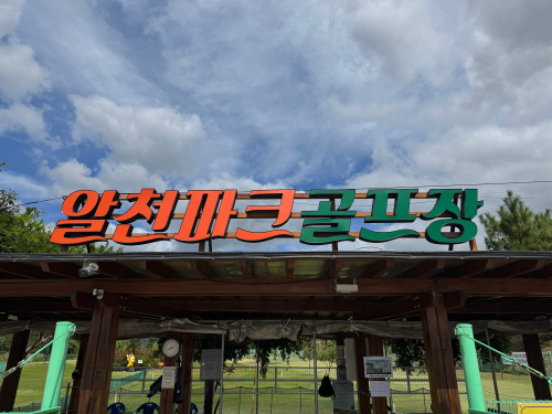 경주 알천파크골프장, 야간조명 개선 위해 임시 휴장